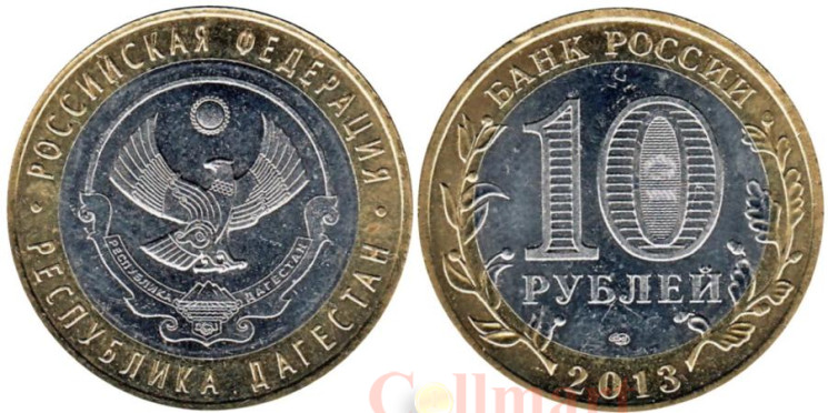  Россия. 10 рублей 2013 год. Республика Дагестан. 