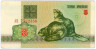  Бона. Белоруссия 3 рубля 1992 год. Бобры. (VF) 