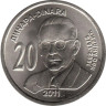  Сербия. 20 динаров 2011 год. Иво Андрич. 
