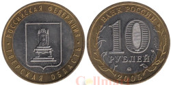Россия. 10 рублей 2005 год. Тверская область.