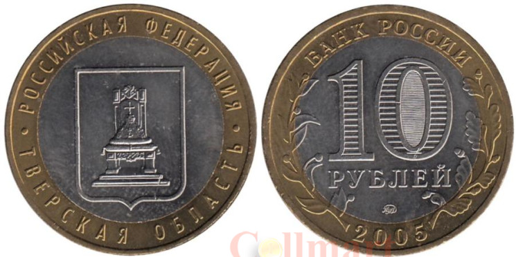  Россия. 10 рублей 2005 год. Тверская область. 