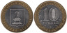  Россия. 10 рублей 2005 год. Тверская область. 