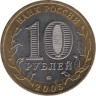  Россия. 10 рублей 2005 год. Тверская область. 