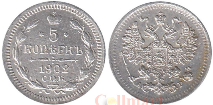  Россия. 5 копеек 1902 год. (СПБ АР) 