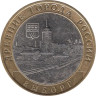  Россия. 10 рублей 2009 год. Выборг. (СПМД) 