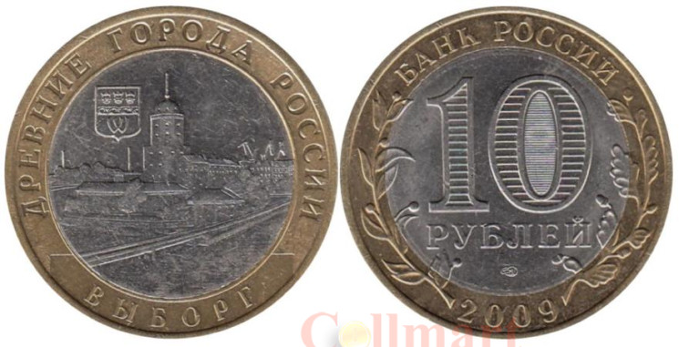  Россия. 10 рублей 2009 год. Выборг. (СПМД) 