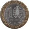  Россия. 10 рублей 2009 год. Выборг. (СПМД) 