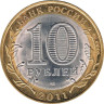  Россия. 10 рублей 2011 год. Соликамск. 