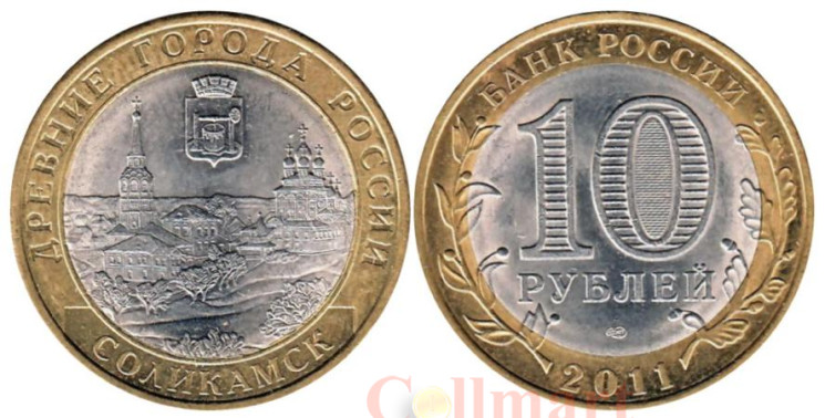  Россия. 10 рублей 2011 год. Соликамск. 