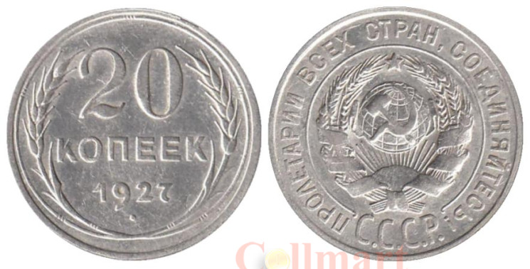  СССР. 20 копеек 1927 год. 
