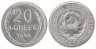  СССР. 20 копеек 1927 год. 