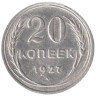  СССР. 20 копеек 1927 год. 