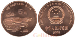 Китай. 5 юаней 1998 год. Китайский аллигатор.