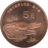  Китай. 5 юаней 1998 год. Китайский аллигатор. 