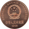  Китай. 5 юаней 1998 год. Китайский аллигатор. 
