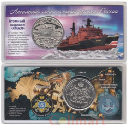 Памятный жетон. Атомный ледокол Ямал. (в блистере)