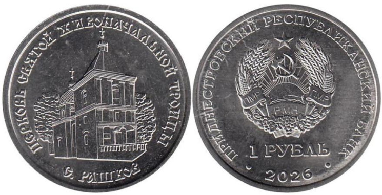  Приднестровье. 1 рубль 2026 год. Церковь Святой Живоначальной Троицы, с. Рашков. 
