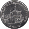  Приднестровье. 1 рубль 2026 год. Церковь Святой Живоначальной Троицы, с. Рашков. 