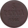  Финляндия. 5 пенни 1866 год. 