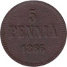  Финляндия. 5 пенни 1866 год. 