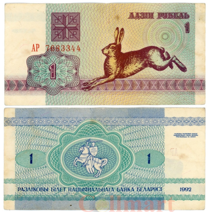  Бона. Белоруссия 1 рубль 1992 год. Заяц-русак. (VF) 