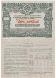Облигация. СССР 100 рублей 1946 год. Государственный заем восстановления и развития народного хозяйства СССР. (VF)