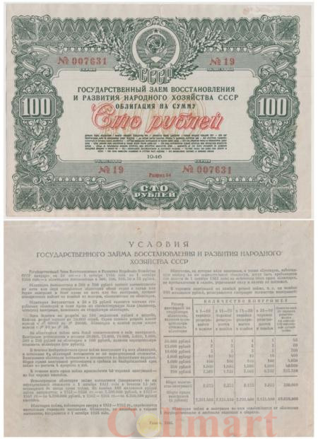  Облигация. СССР 100 рублей 1946 год. Государственный заем восстановления и развития народного хозяйства СССР. (VF) 