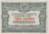  Облигация. СССР 100 рублей 1946 год. Государственный заем восстановления и развития народного хозяйства СССР. (VF) 