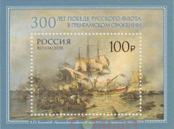 Почтовый блок. 300 лет Победе Русского Флота в Гренгамском сражении.