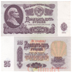 Бона. 25 рублей 1961 год. СССР. (XF)