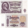  Бона. 25 рублей 1961 год. СССР. (XF) 