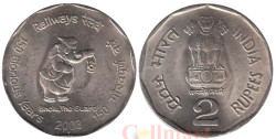Индия. 2 рупии 2003 год. 150 лет Индийским железным дорогам. (♦ - Мумбаи)