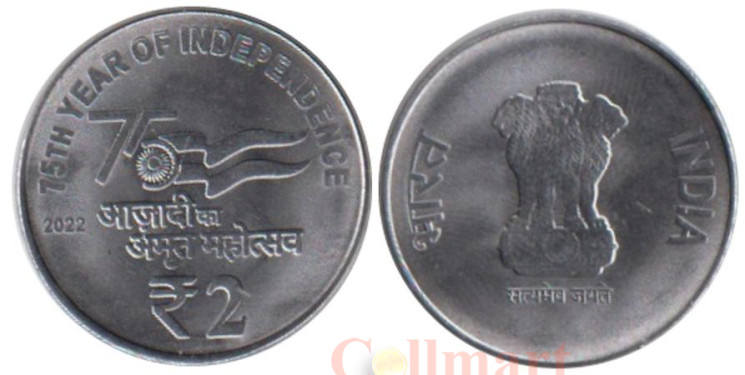  Индия. 2 рупии 2022 год. 75 лет независимости. (Калькутта) 