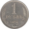  СССР. 1 рубль 1970 год. 