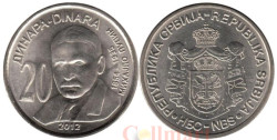 Сербия. 20 динаров 2012 год. Михаил Пупин.