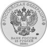  Россия. 25 рублей 2024 год. 25 лет со дня подписания Договора о создании Союзного государства. 