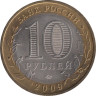  Россия. 10 рублей 2009 год. Еврейская автономная область. (ММД) 