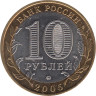  Россия. 10 рублей 2005 год. Орловская область. 