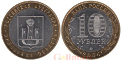 Россия. 10 рублей 2005 год. Орловская область.