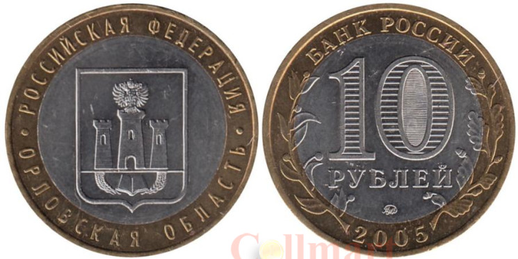  Россия. 10 рублей 2005 год. Орловская область. 