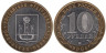  Россия. 10 рублей 2005 год. Орловская область. 