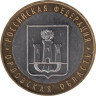  Россия. 10 рублей 2005 год. Орловская область. 