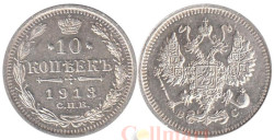Россия. 10 копеек 1913 год. (СПБ ВС)