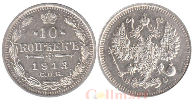  Россия. 10 копеек 1913 год. (СПБ ВС) 