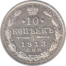  Россия. 10 копеек 1913 год. (СПБ ВС) 