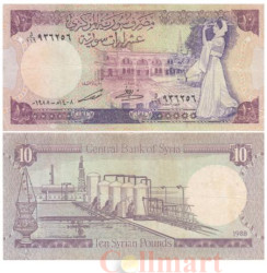 Бона. Сирия 10 фунтов 1988 год. Дворец Аль-Азем. (F)