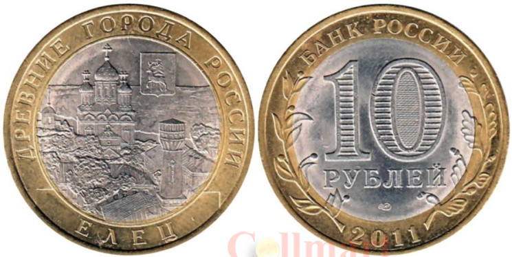  Россия. 10 рублей 2011 год. Елец. 