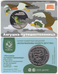 Памятная медаль 2025 год. Лягушка-путешественица. Гознак, ММД.
