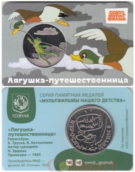  Памятная медаль 2025 год. Лягушка-путешественица. Гознак, ММД. 