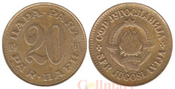 Югославия. 20 пара 1981 год.